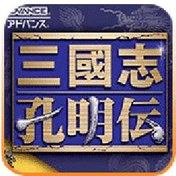 三国志：孔明传