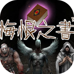 悔恨之书