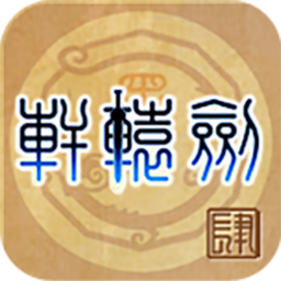 轩辕剑4：黑龙舞兮云飞扬