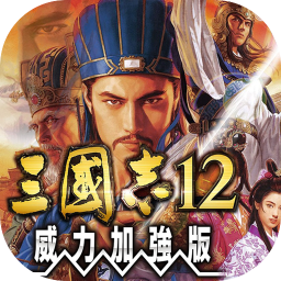 三国志12威力加强版