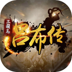 三国志：吕布传