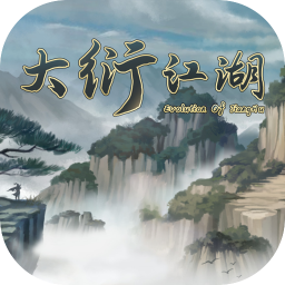 大衍江湖