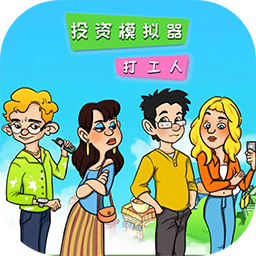 投资模拟器：打工人