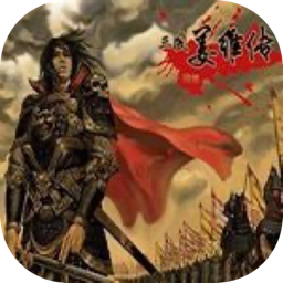 三国志：姜维传