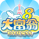 大富翁 8