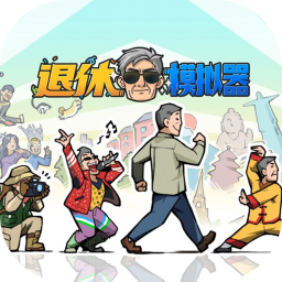 退休模拟器