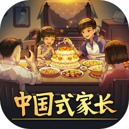 中国式家长