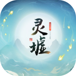 灵墟