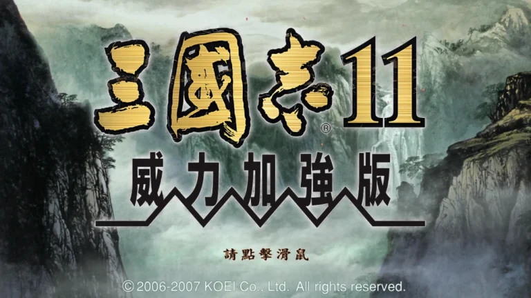 三国志11威力加强版