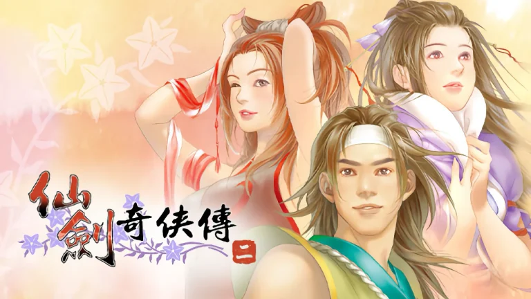 仙剑奇侠传二