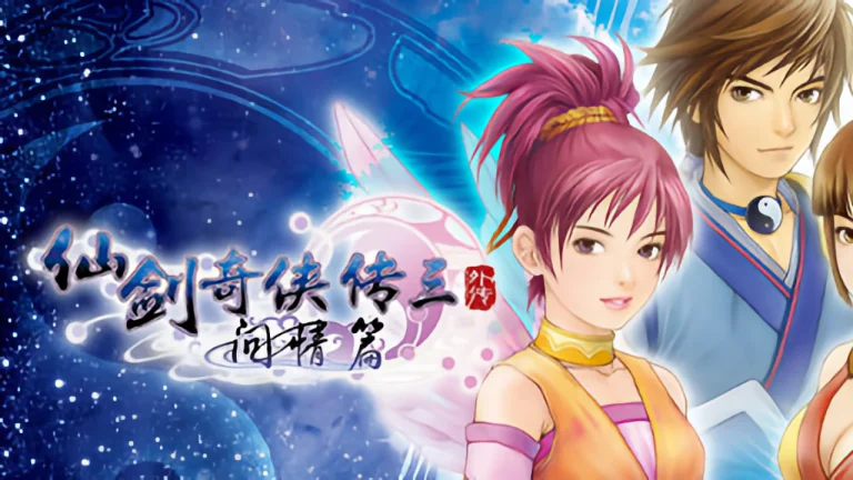 仙剑奇侠传三外传：问情篇