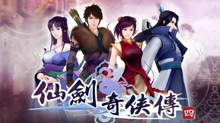 仙剑奇侠传四