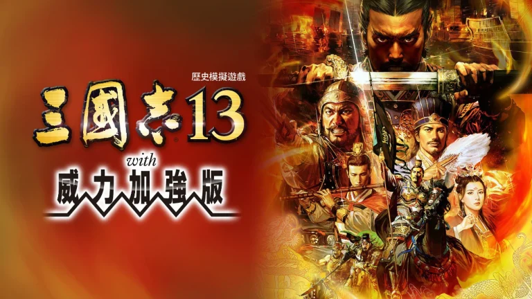 三国志13：威力加强版