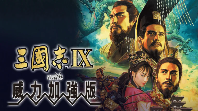 三国志9：威力加强版