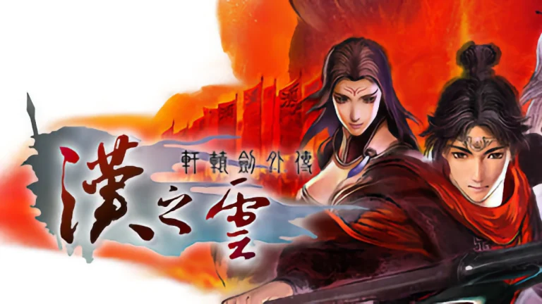 轩辕剑外传：汉之云