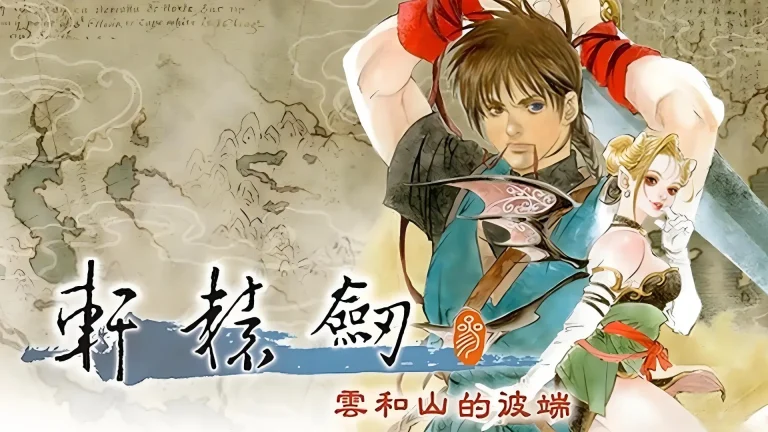 轩辕剑叁：云和山的彼端
