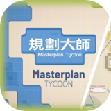 规划大师