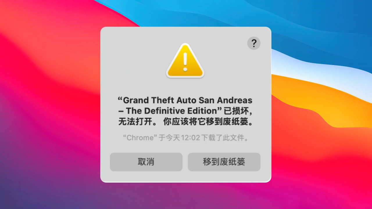 两招解决macOS打开应用提示“已损坏”的问题