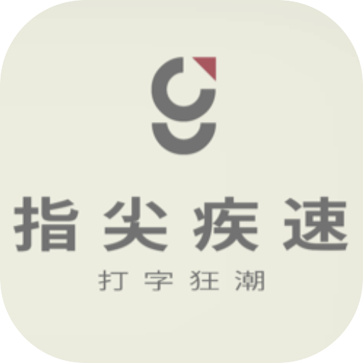 指尖疾速：打字狂潮