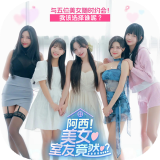 阿西, 美女室友竟然…？