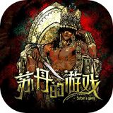 苏丹的游戏