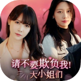 请不要欺负我,大小姐们!