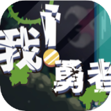 我！勇者?