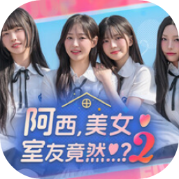 阿西, 美女室友竟然…？2