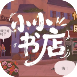 小小书店