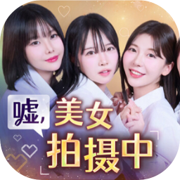 嘘, 美女拍摄中