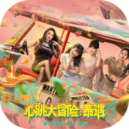 心跳大冒险：泰遇 应用图标