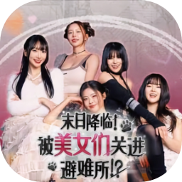 末日降临！被美女们关进避难所!? 应用图标