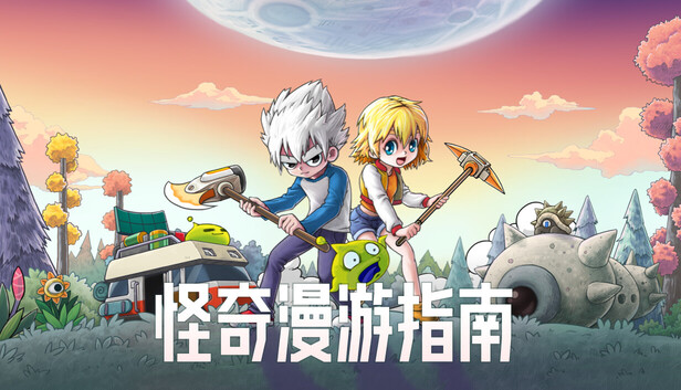 怪奇漫游指南