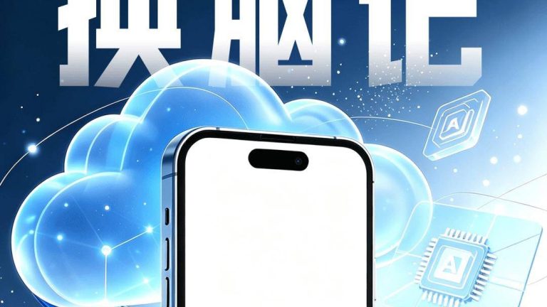 苹果国行 AI 三年选角：八家候选，为何最后只剩阿里