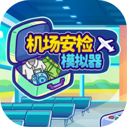机场安检模拟器 应用图标