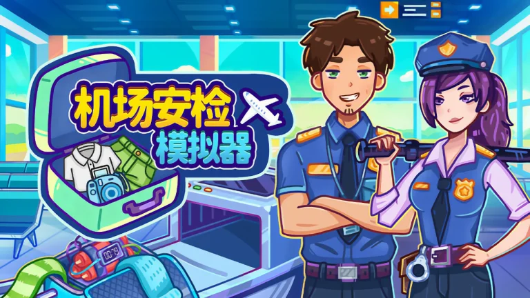 机场安检模拟器