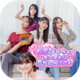 嘟嘟嘟~恋爱信号响不停，美女室友们教我如何淡定？ 应用图标