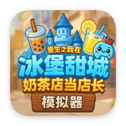 奶茶店模拟器 – 重生之我在冰堡甜城当店长 应用图标