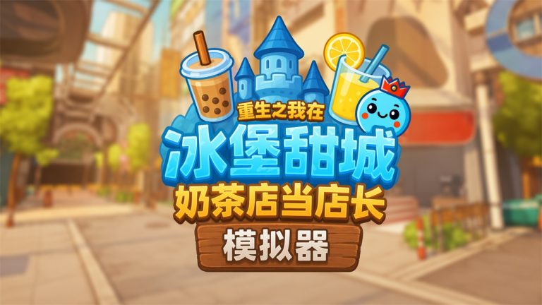 奶茶店模拟器 – 重生之我在冰堡甜城当店长