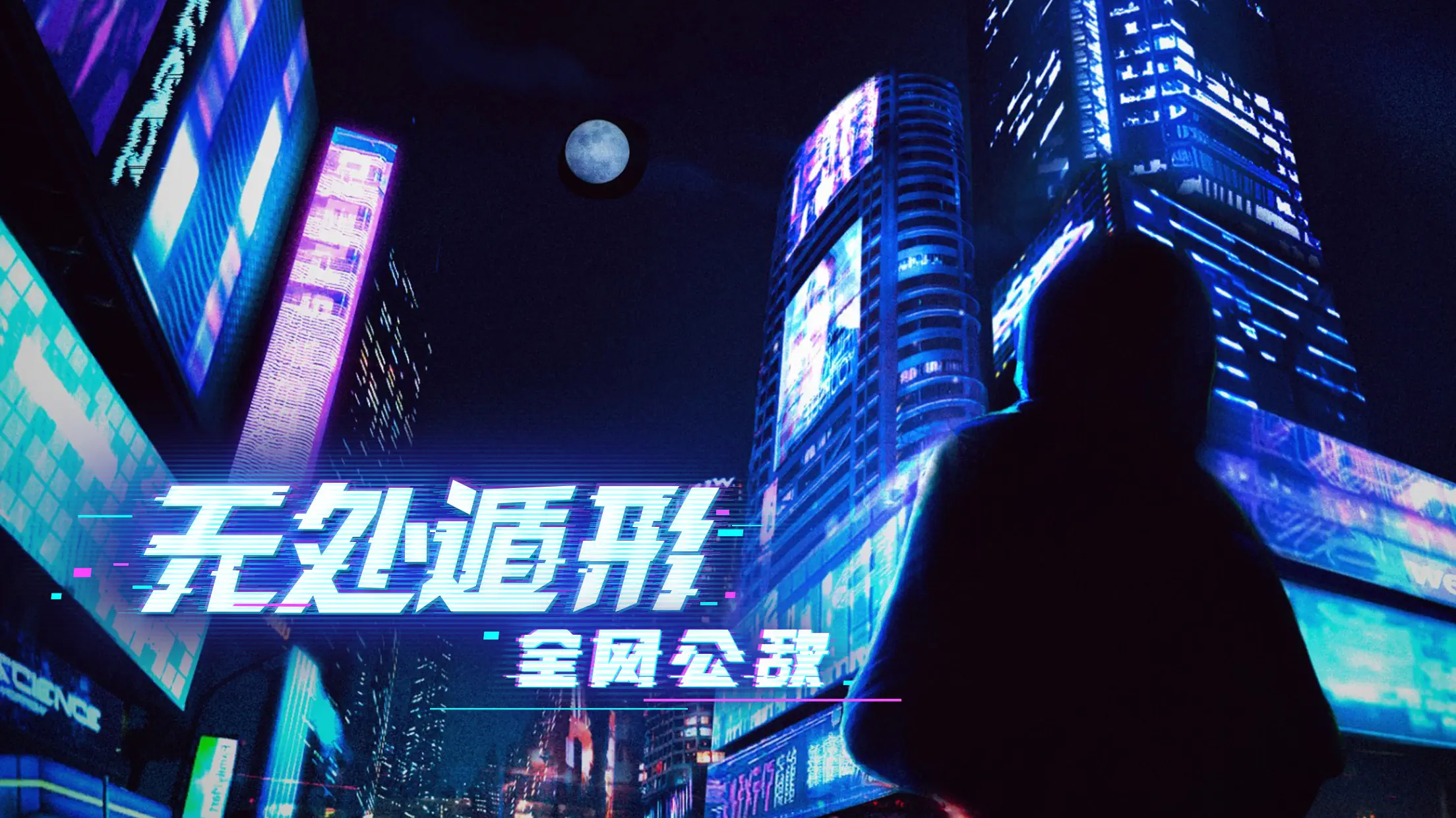 无处遁形：全网公敌 截图 1