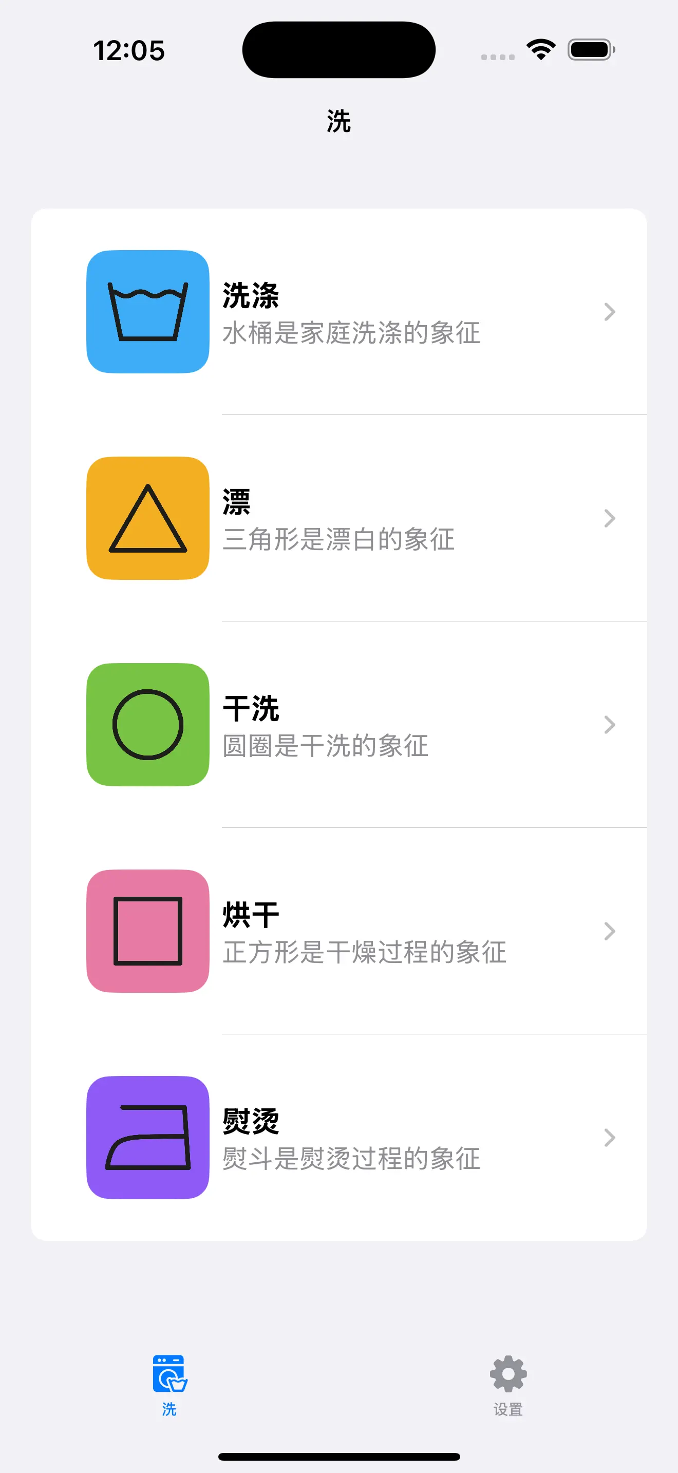 洗 - 洗衣符号 截图 1