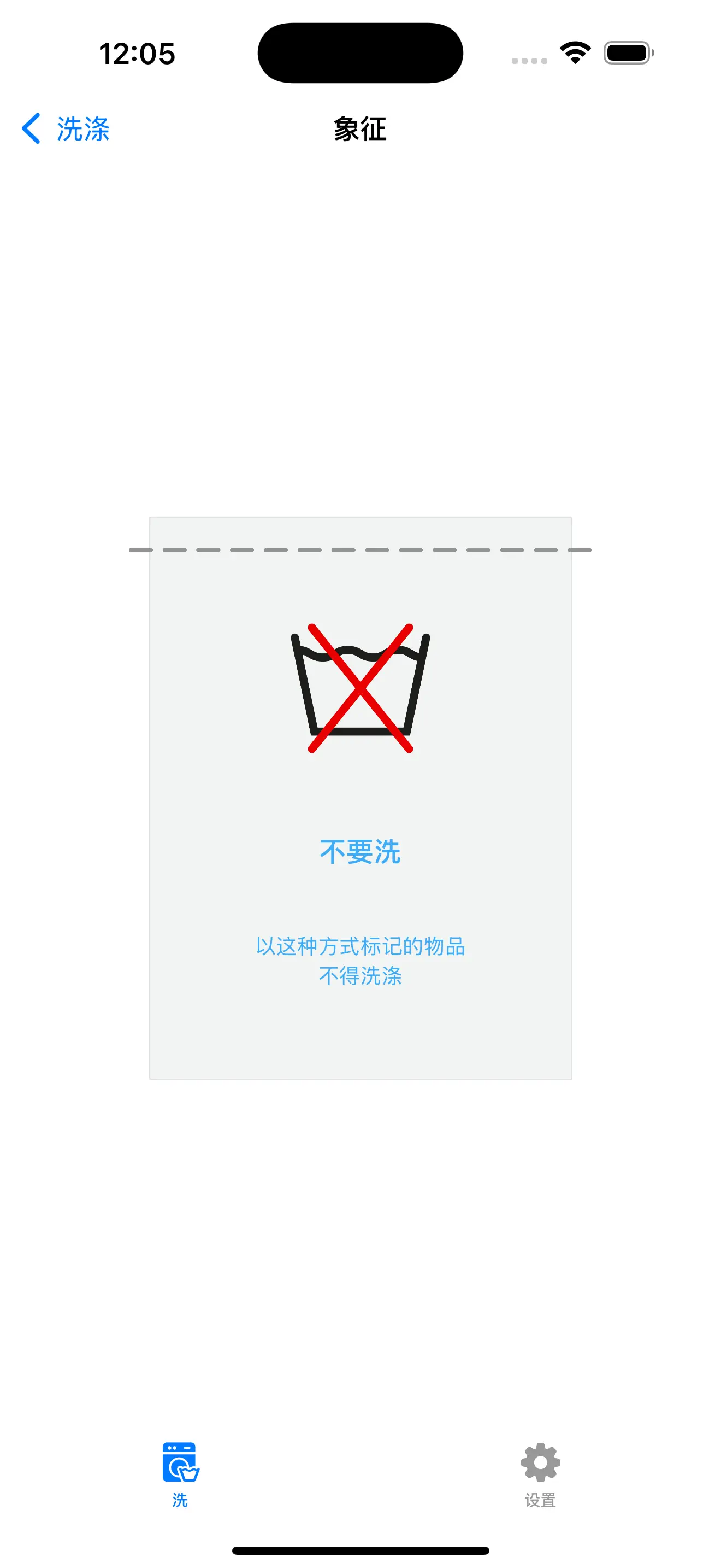 洗 - 洗衣符号 截图 3