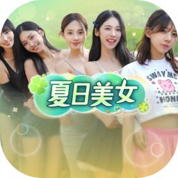夏日美女：欧巴请和我恋爱吧！ 应用图标