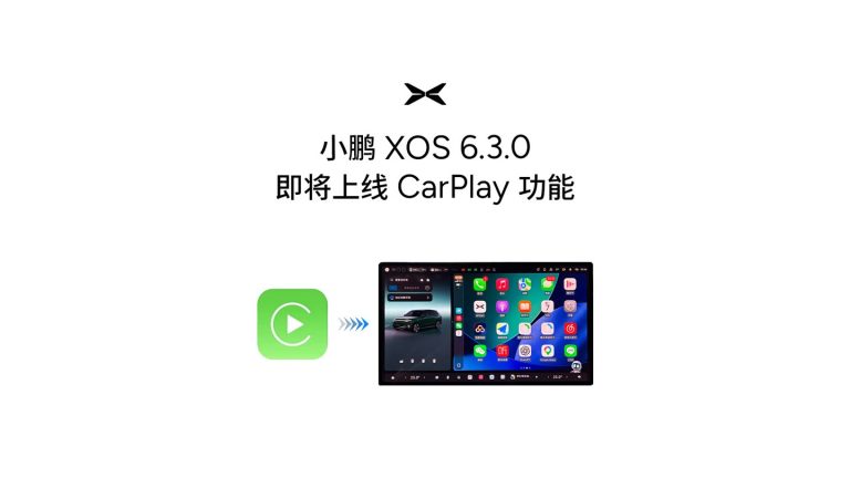 小鹏官宣：XOS 6.3.0 将上线苹果 CarPlay