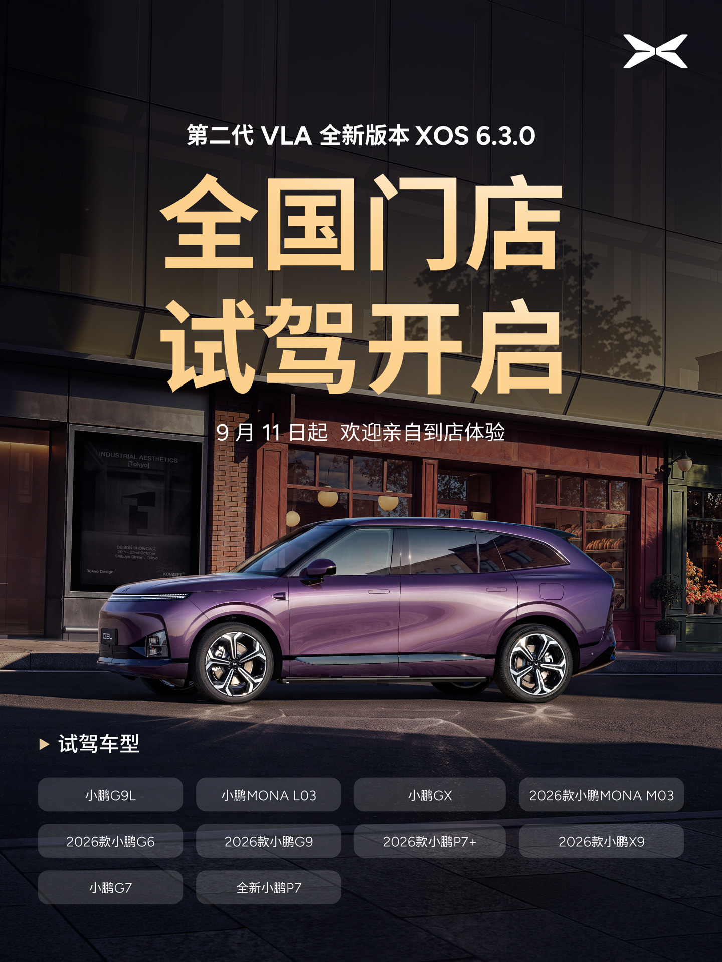 小鹏门店试驾车型
