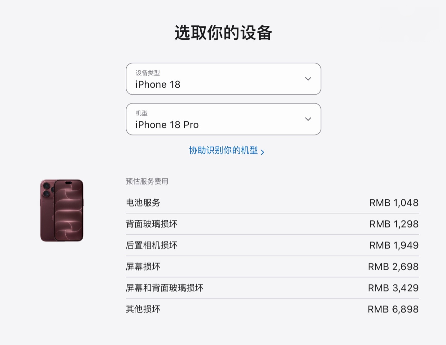 iPhone 18 Pro 系列维修预估费用明细