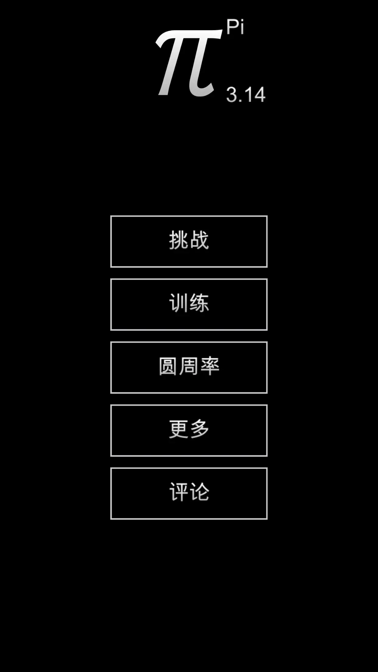 记住圆周率 - 3.14π 截图 1