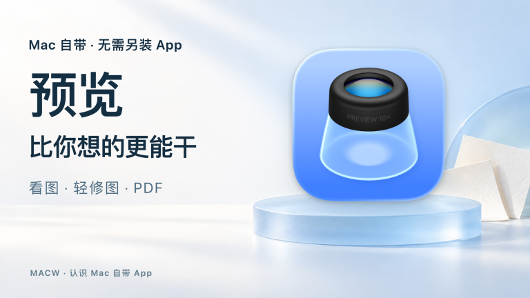 不用另装 App，Mac 自带「预览」就能搞定这些事