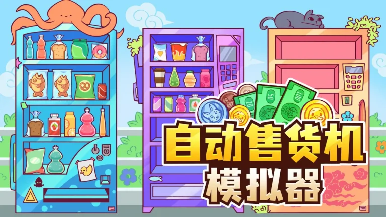 自动售货机模拟器