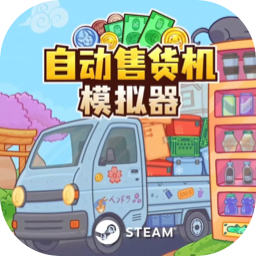 自动售货机模拟器 应用图标